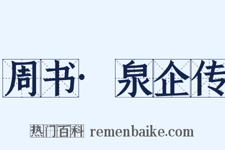 周书·泉企传是什么意思的图片